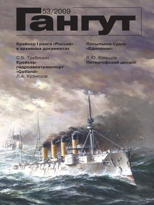 cover image of «Гангут». № 53 / 2009